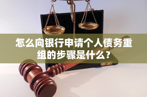 长沙市怎么向银行申请个人债务重组的步骤是什么？